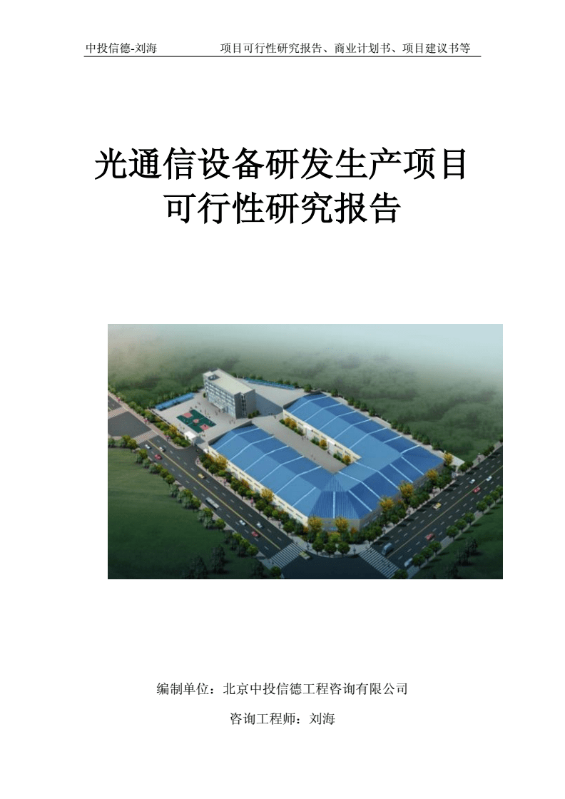 光通信設備研發生產項目可行性研究報告