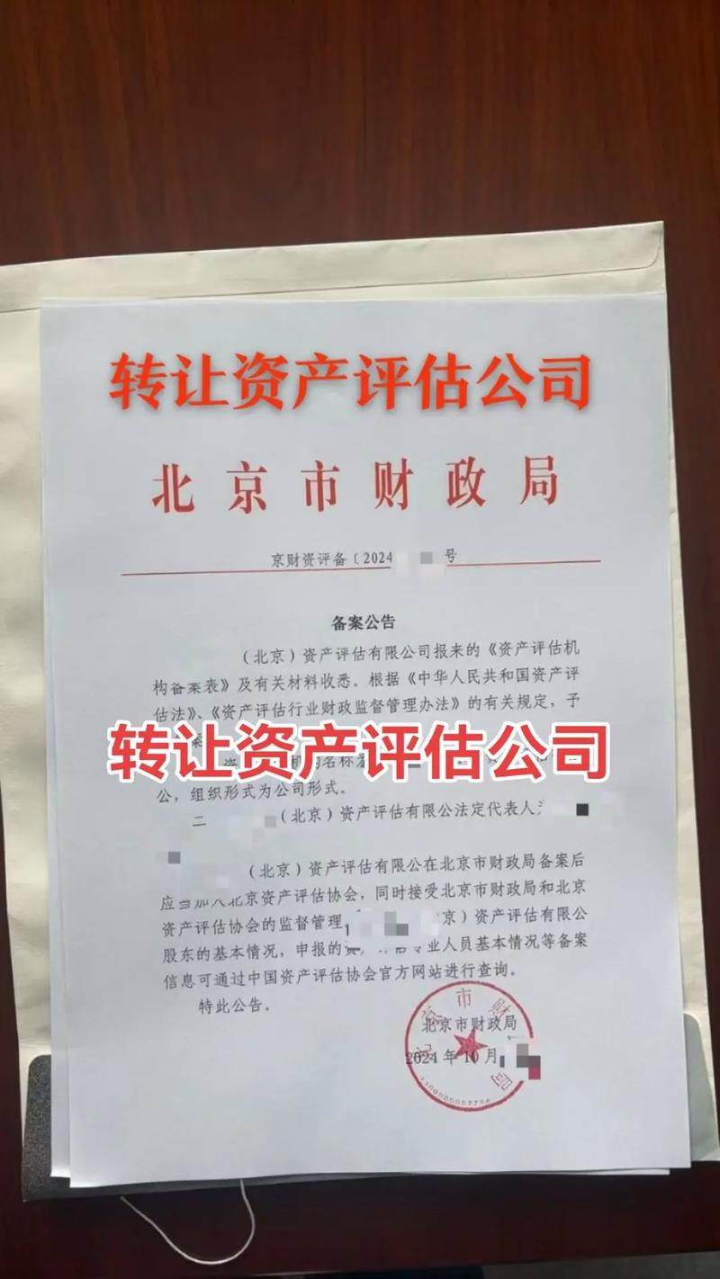 北京資產評估所轉讓指南 中眾資產評估等機構的合規交易與實操要點