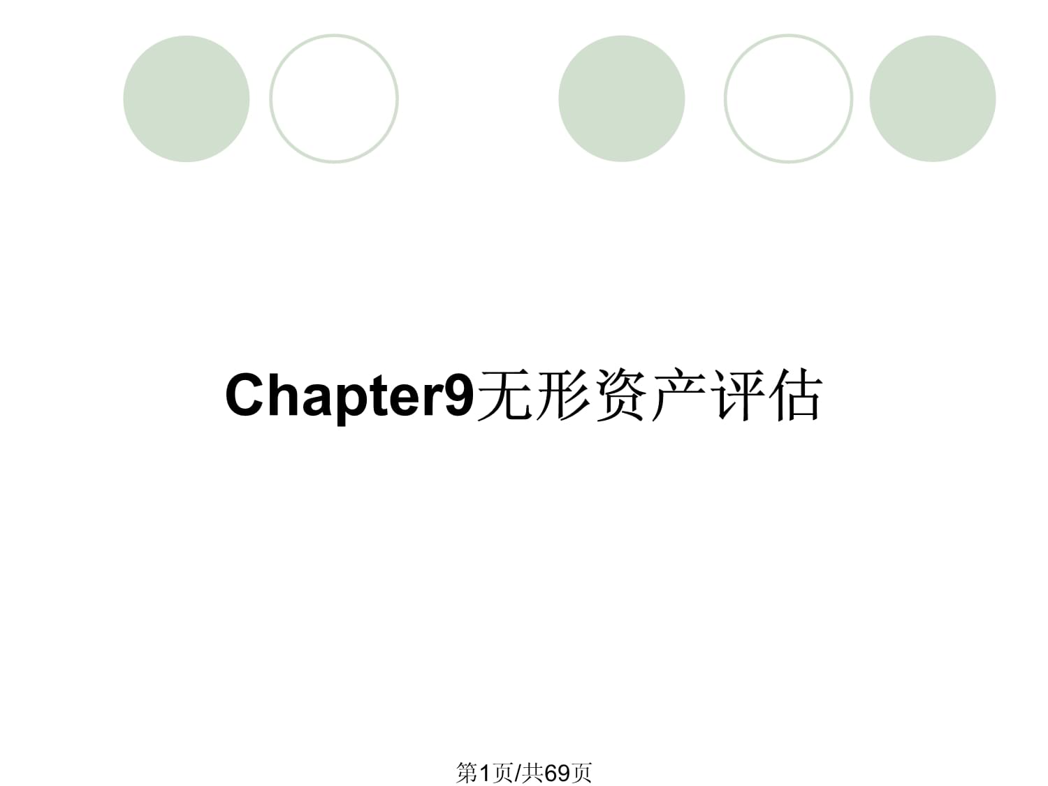 第九章 無形資產評估 方法、挑戰與實踐——以中眾資產評估為例